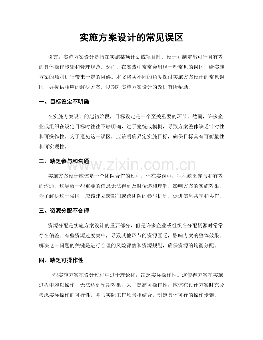 实施方案设计的常见误区.docx_第1页