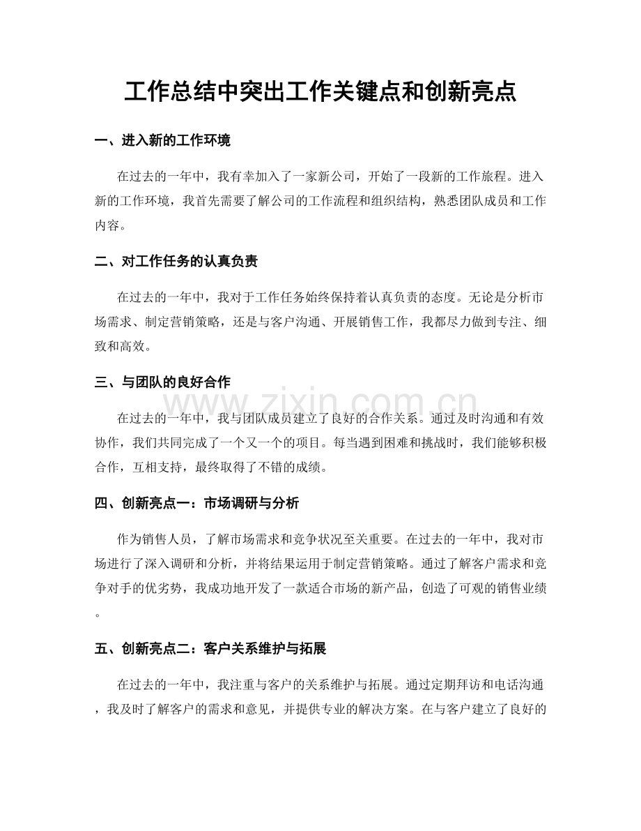 工作总结中突出工作关键点和创新亮点.docx_第1页