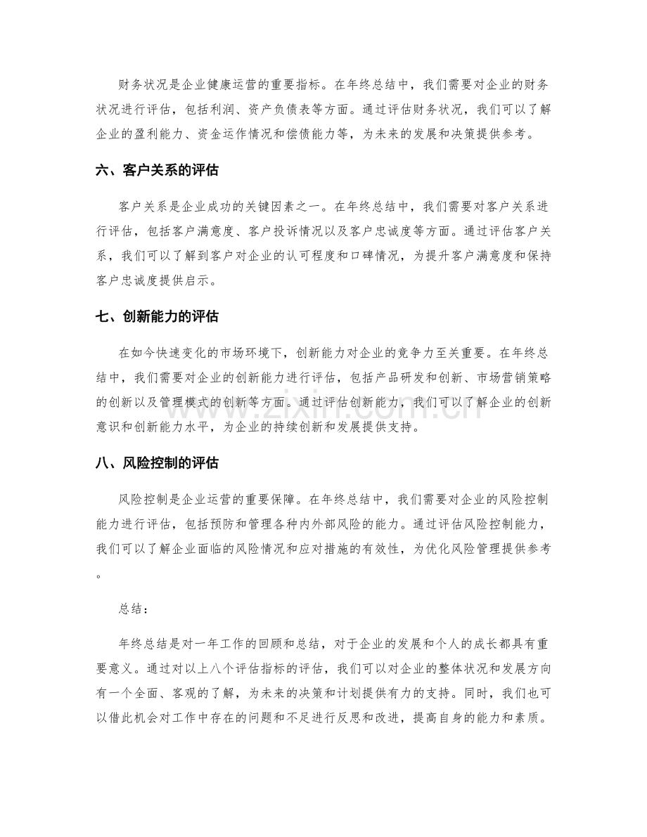 年终总结中的八个评估指标与总结要点.docx_第2页
