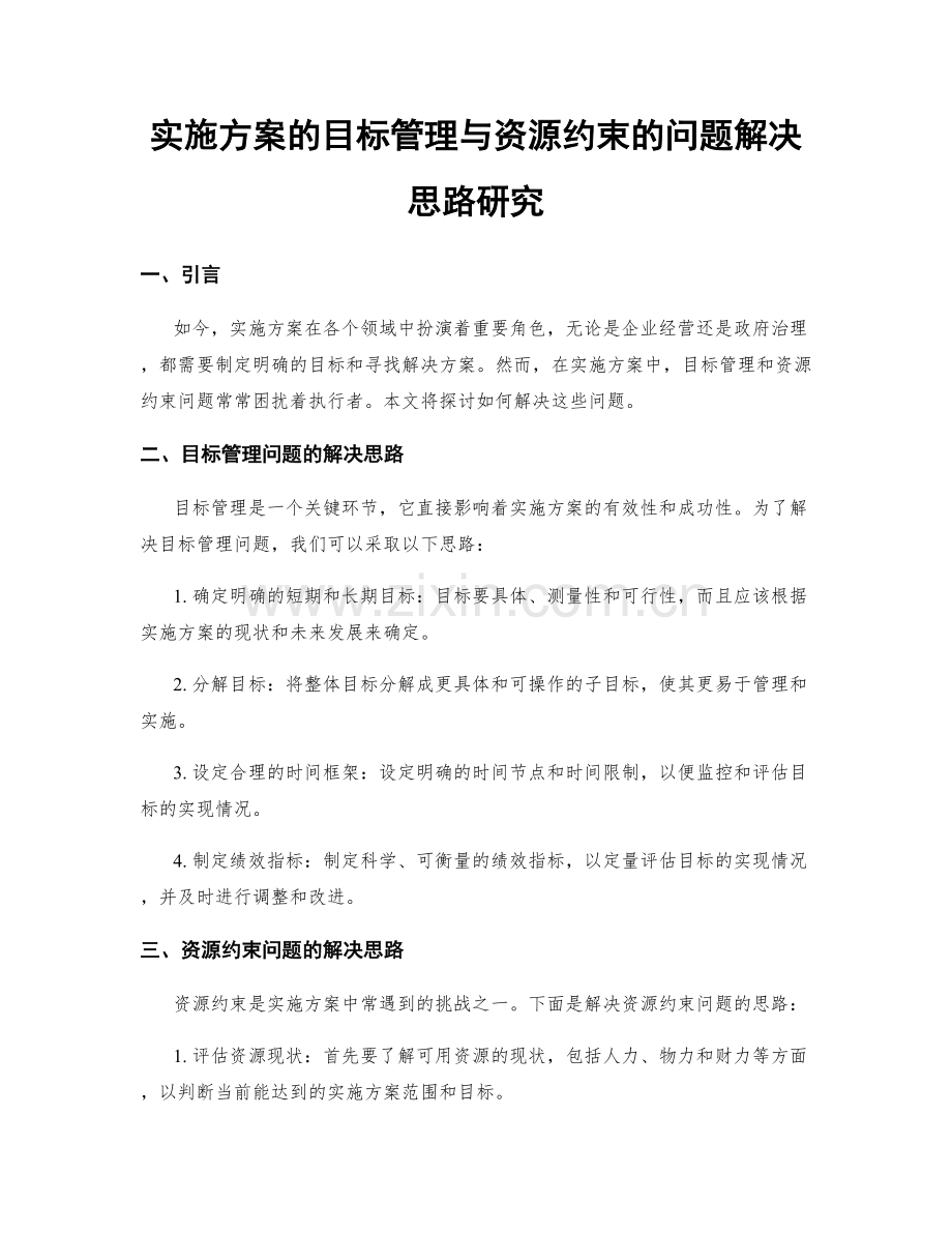 实施方案的目标管理与资源约束的问题解决思路研究.docx_第1页