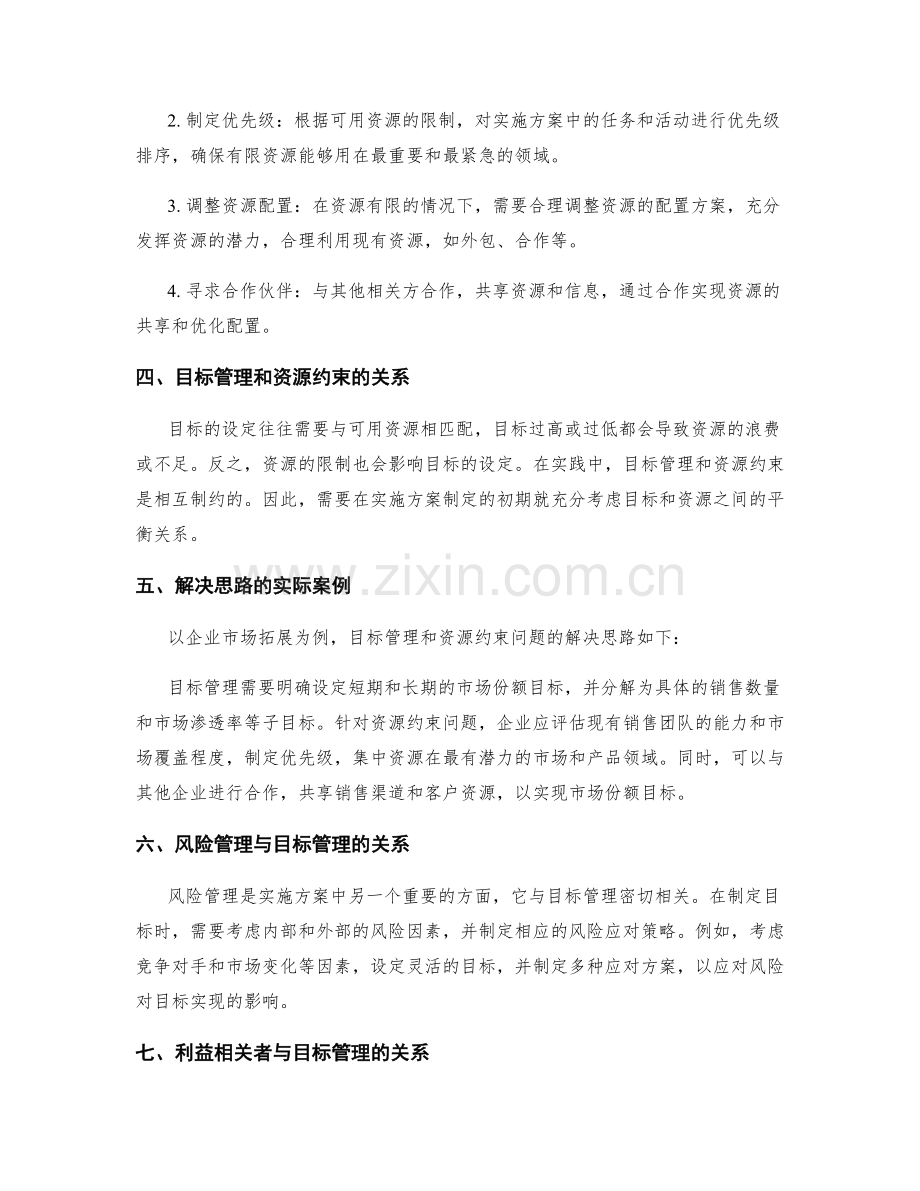 实施方案的目标管理与资源约束的问题解决思路研究.docx_第2页