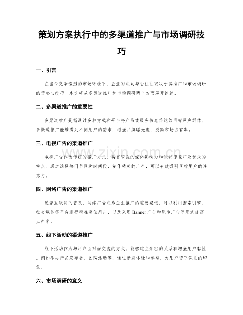 策划方案执行中的多渠道推广与市场调研技巧.docx_第1页