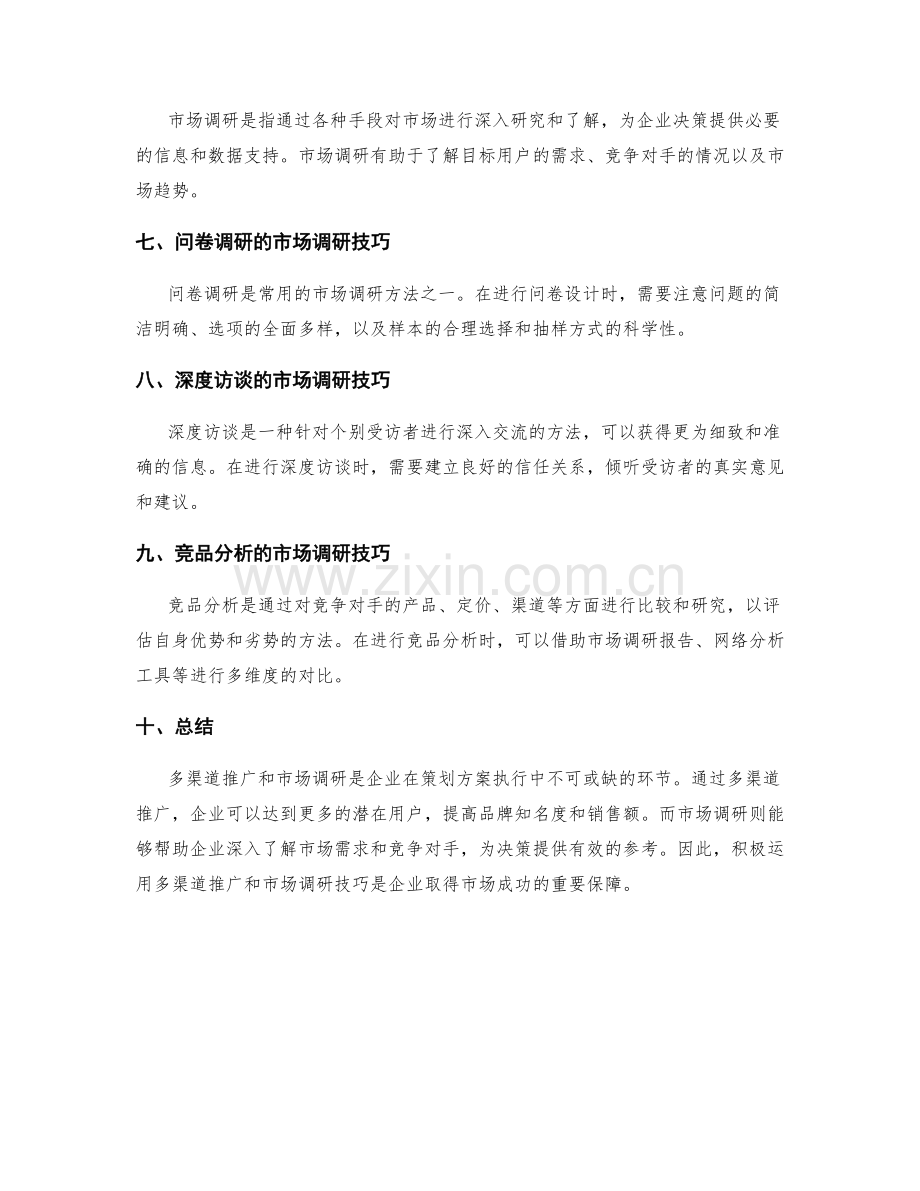 策划方案执行中的多渠道推广与市场调研技巧.docx_第2页