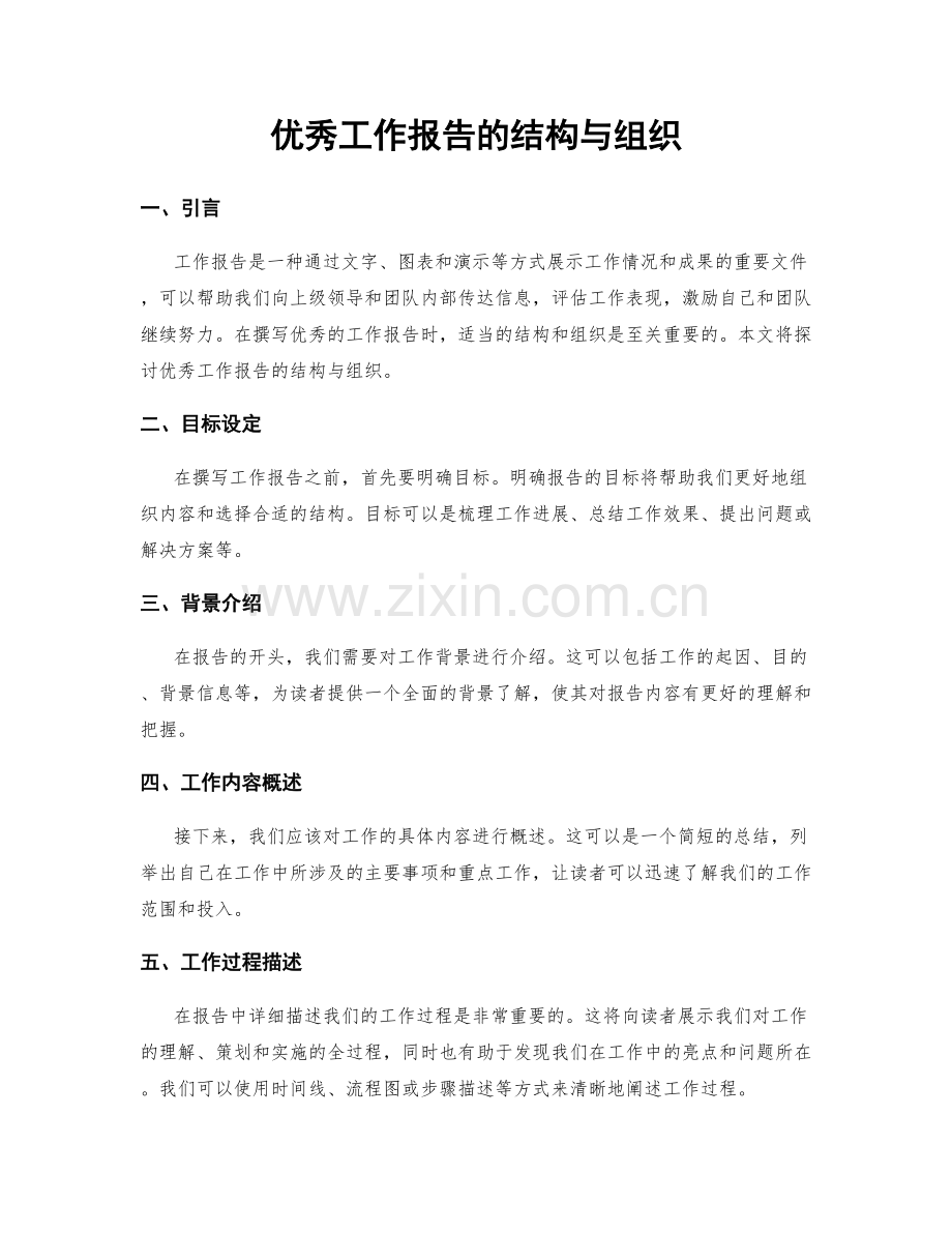 优秀工作报告的结构与组织.docx_第1页
