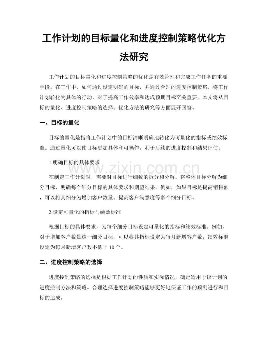 工作计划的目标量化和进度控制策略优化方法研究.docx_第1页