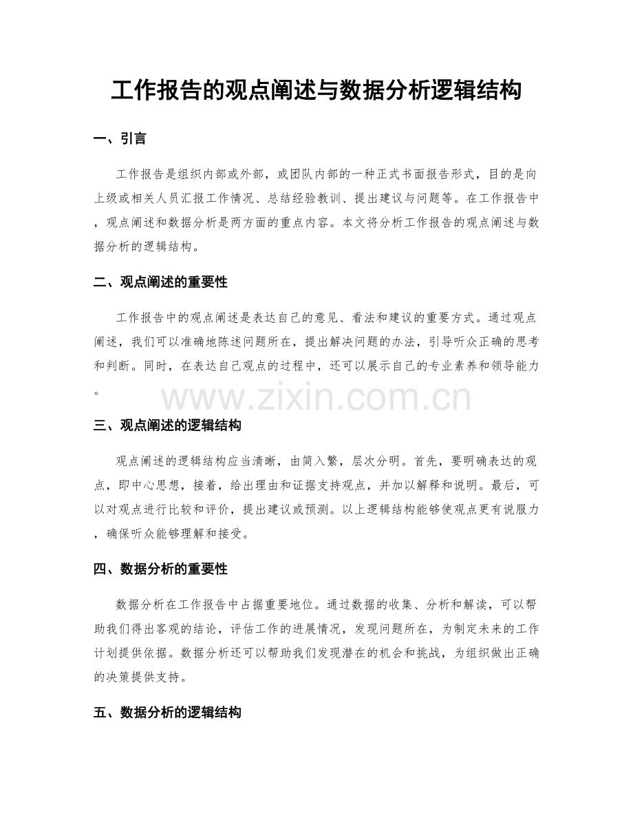工作报告的观点阐述与数据分析逻辑结构.docx_第1页