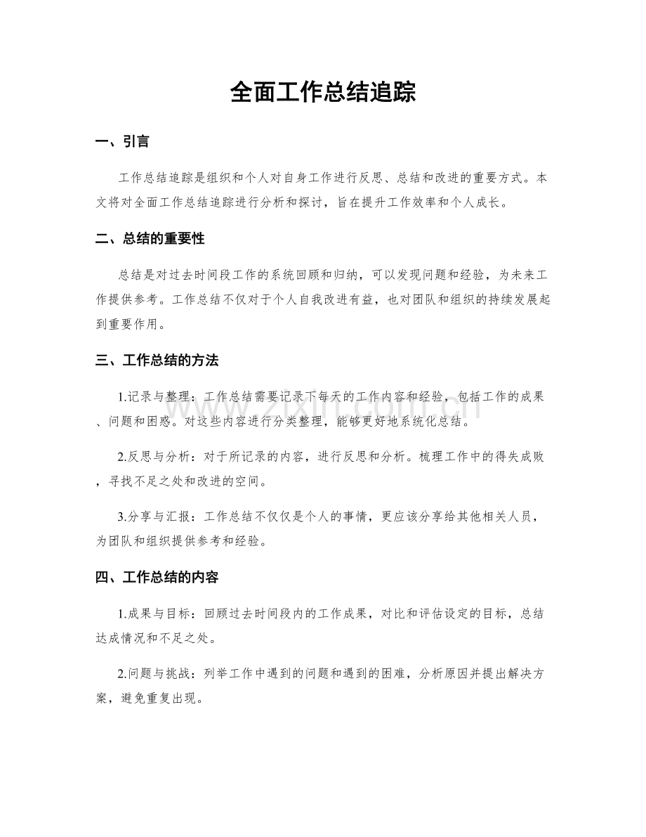 全面工作总结追踪.docx_第1页