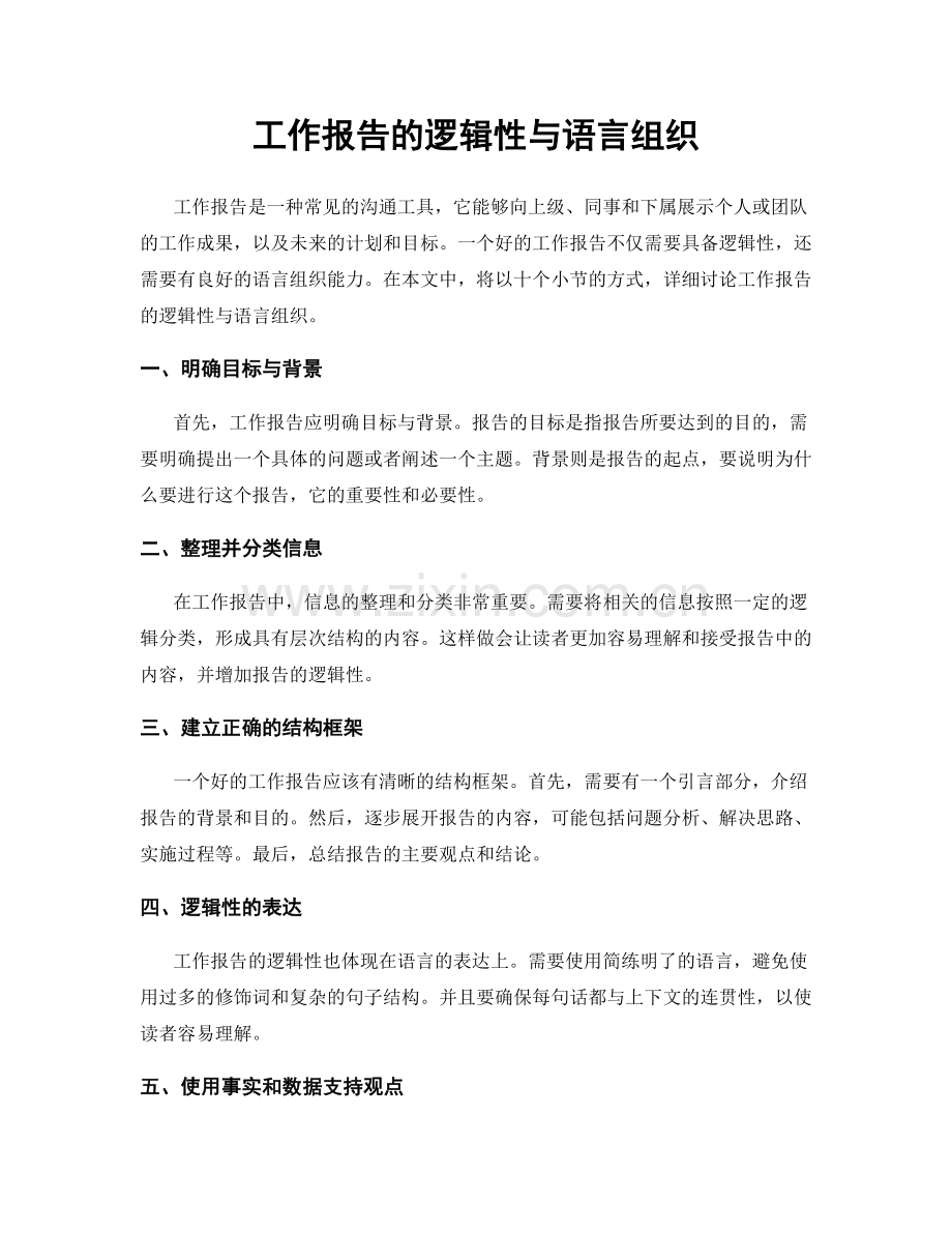 工作报告的逻辑性与语言组织.docx_第1页
