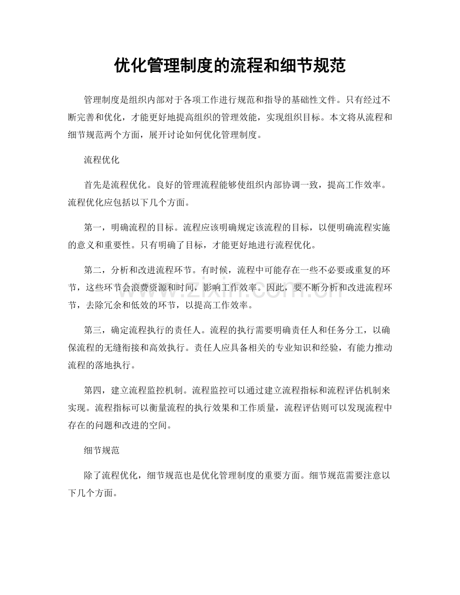 优化管理制度的流程和细节规范.docx_第1页