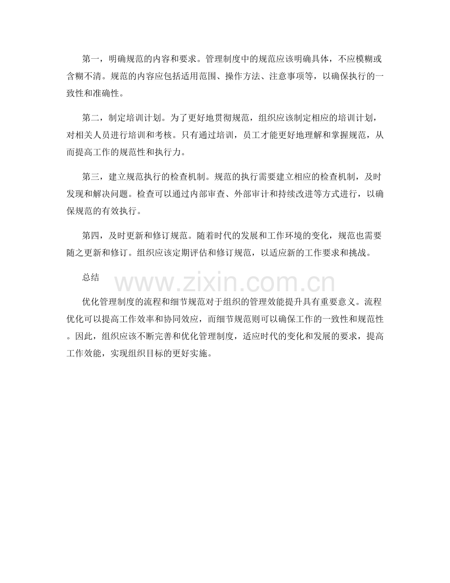 优化管理制度的流程和细节规范.docx_第2页