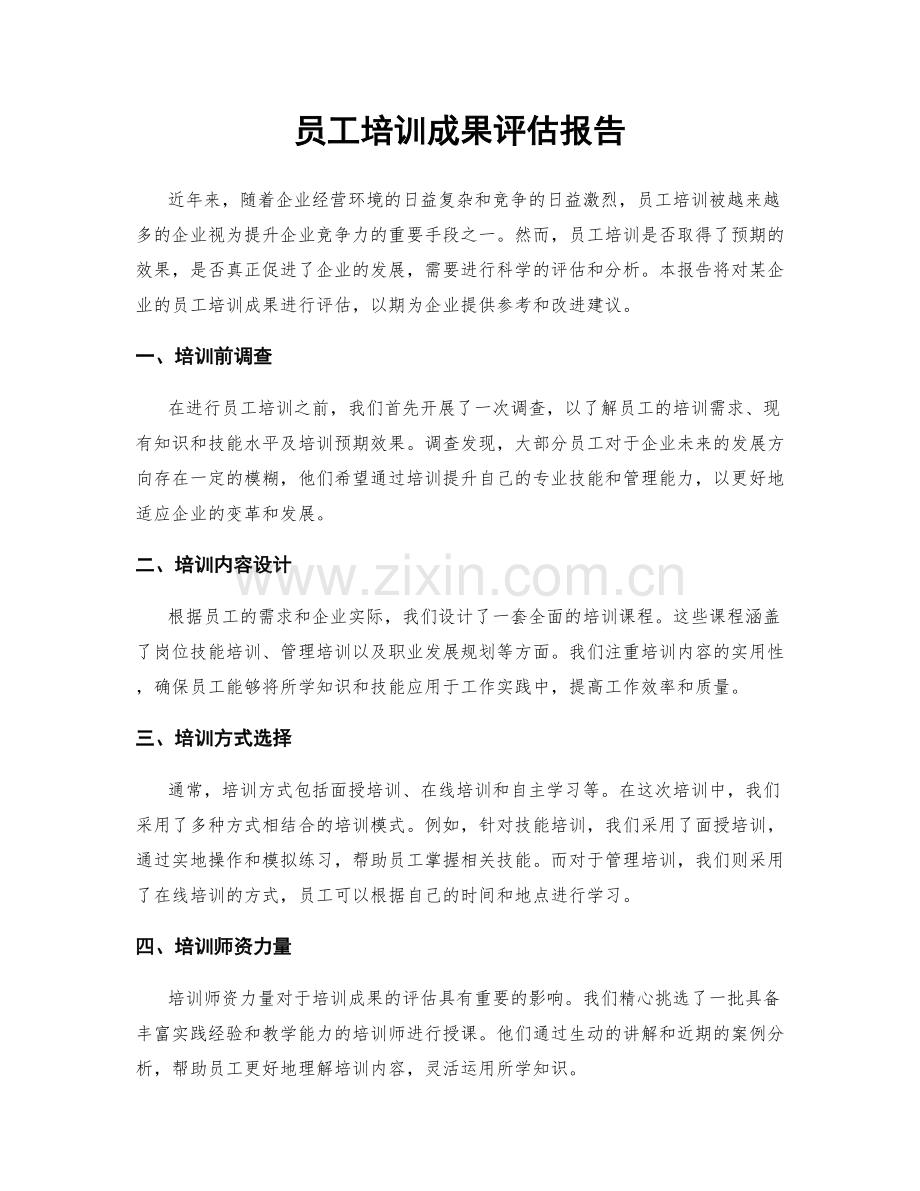员工培训成果评估报告.docx_第1页