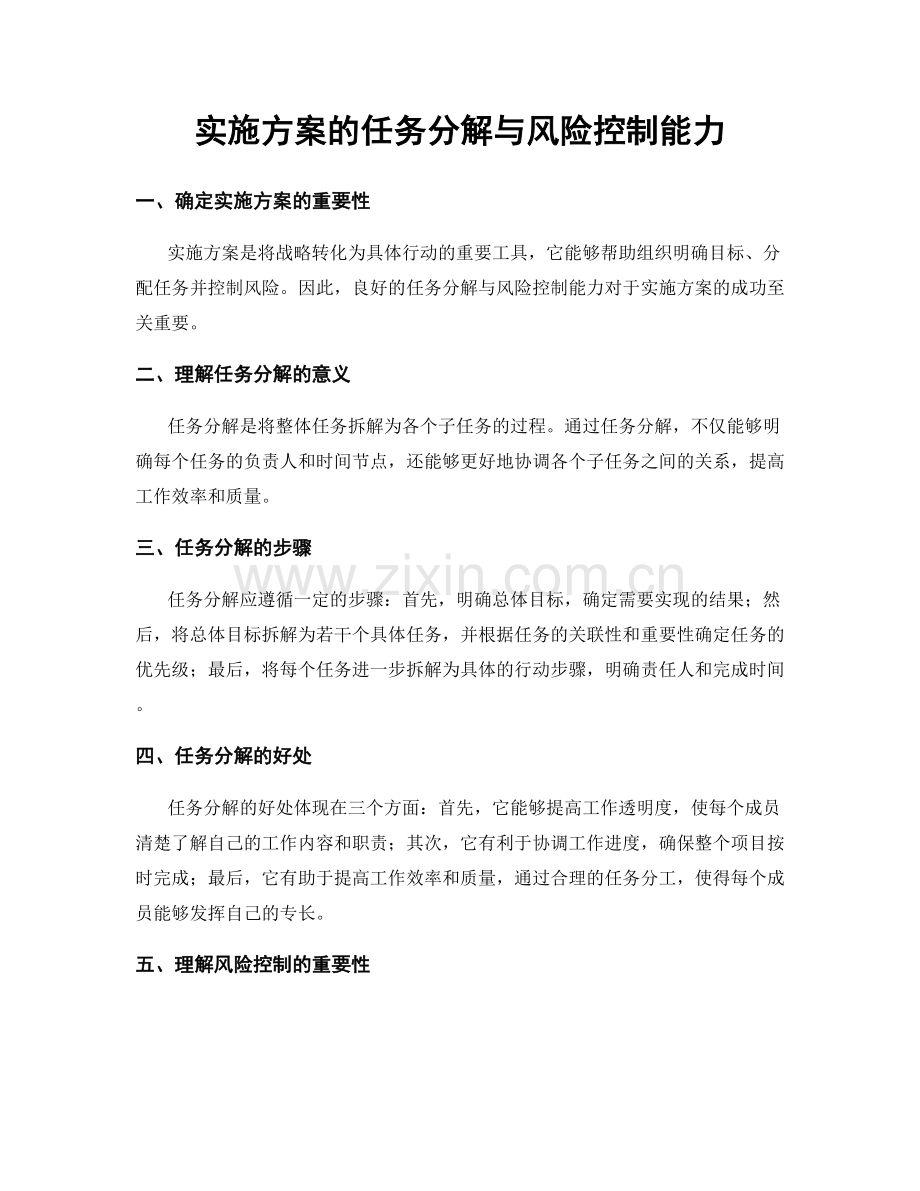 实施方案的任务分解与风险控制能力.docx_第1页