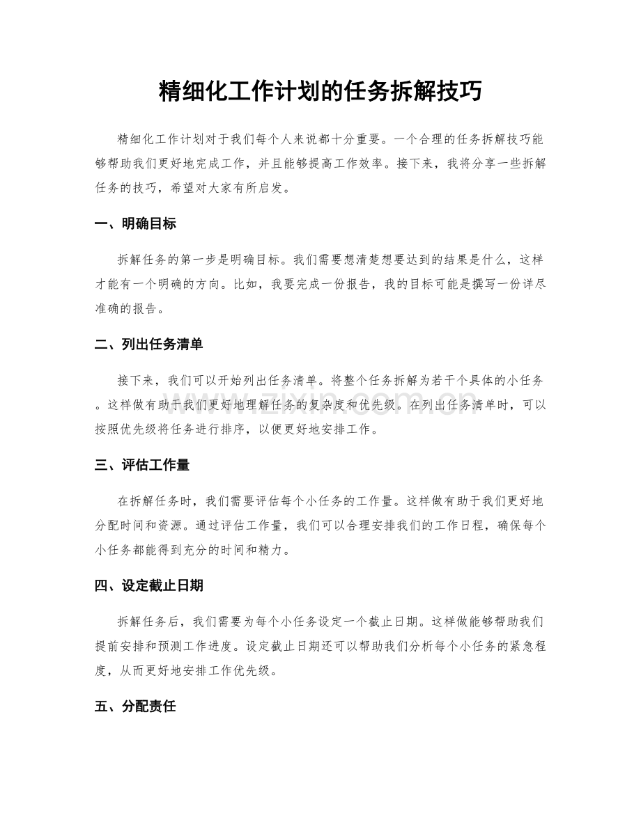 精细化工作计划的任务拆解技巧.docx_第1页