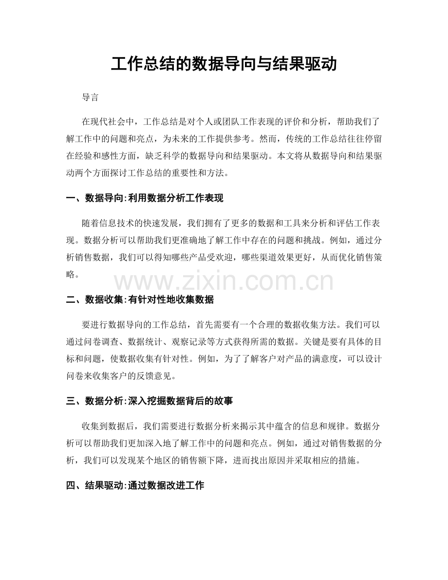 工作总结的数据导向与结果驱动.docx_第1页