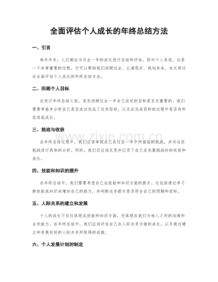 全面评估个人成长的年终总结方法.docx_第1页