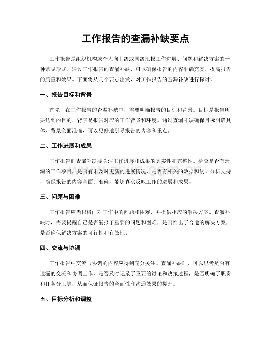 工作报告的查漏补缺要点.docx_第1页