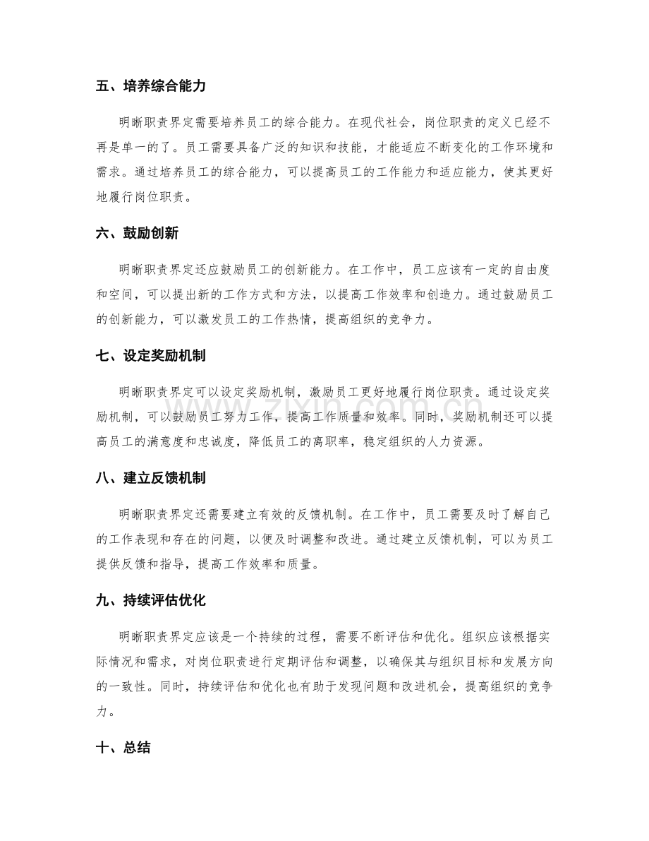 明晰职责界定的优化岗位职责.docx_第2页