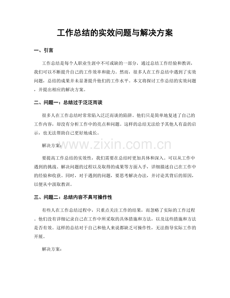 工作总结的实效问题与解决方案.docx_第1页