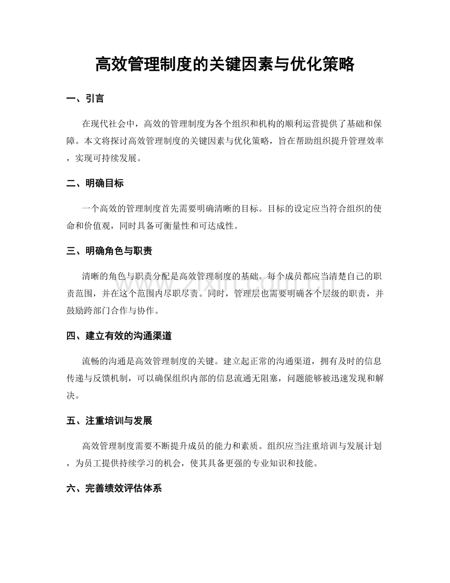 高效管理制度的关键因素与优化策略.docx_第1页