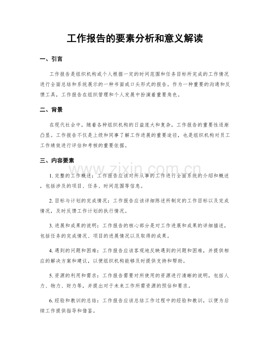 工作报告的要素分析和意义解读.docx_第1页