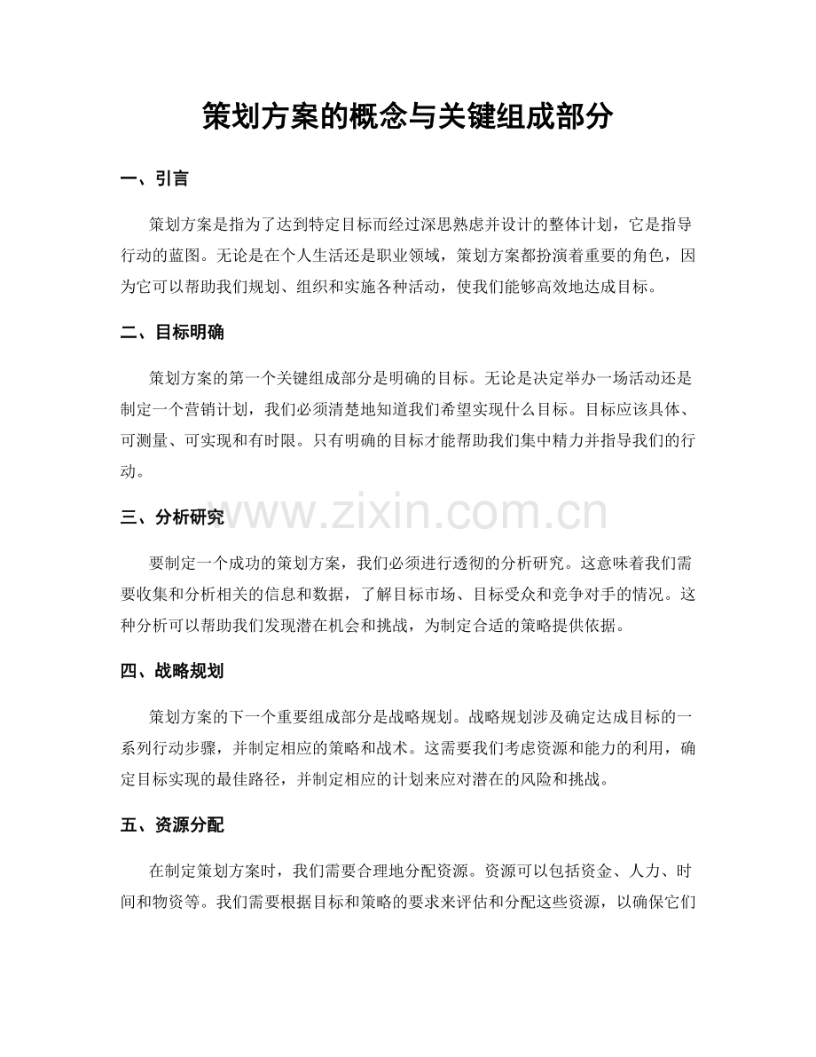 策划方案的概念与关键组成部分.docx_第1页