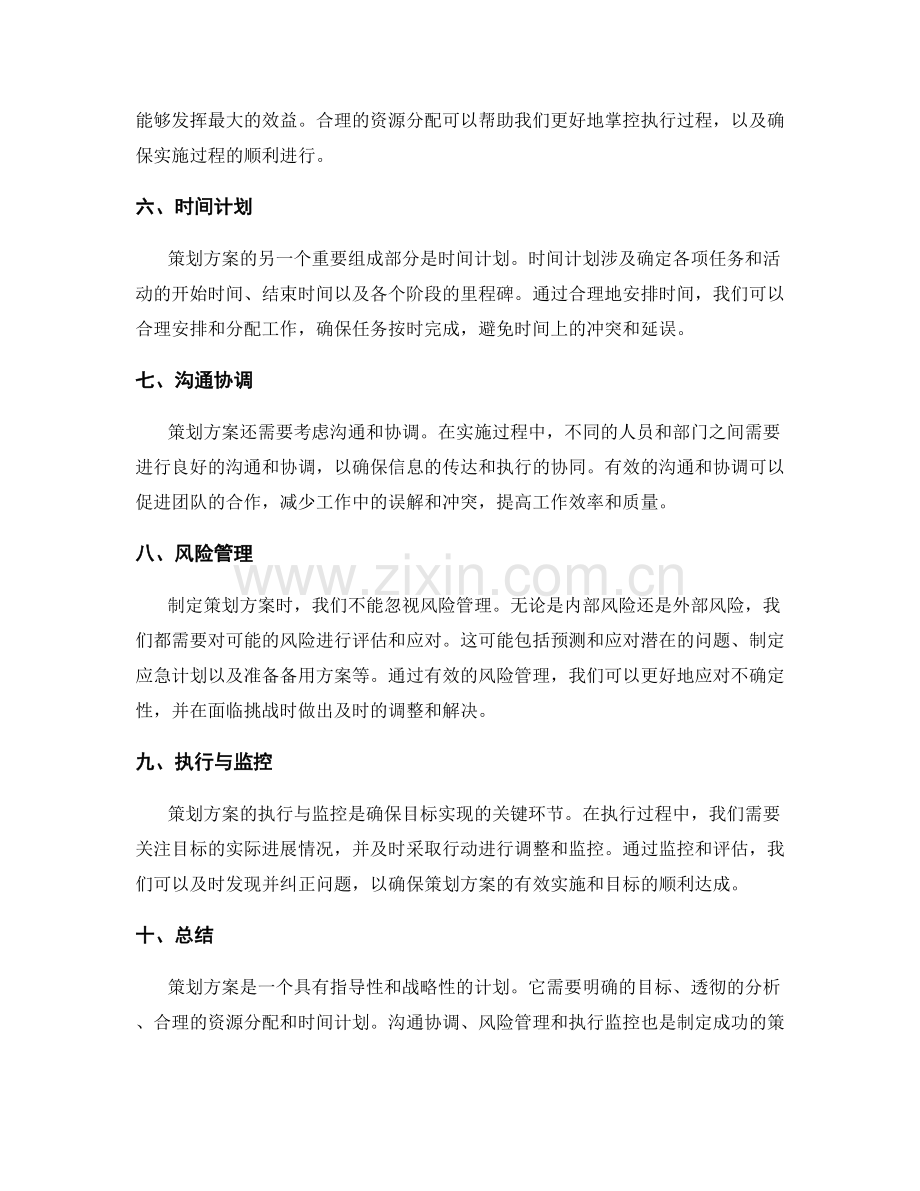 策划方案的概念与关键组成部分.docx_第2页