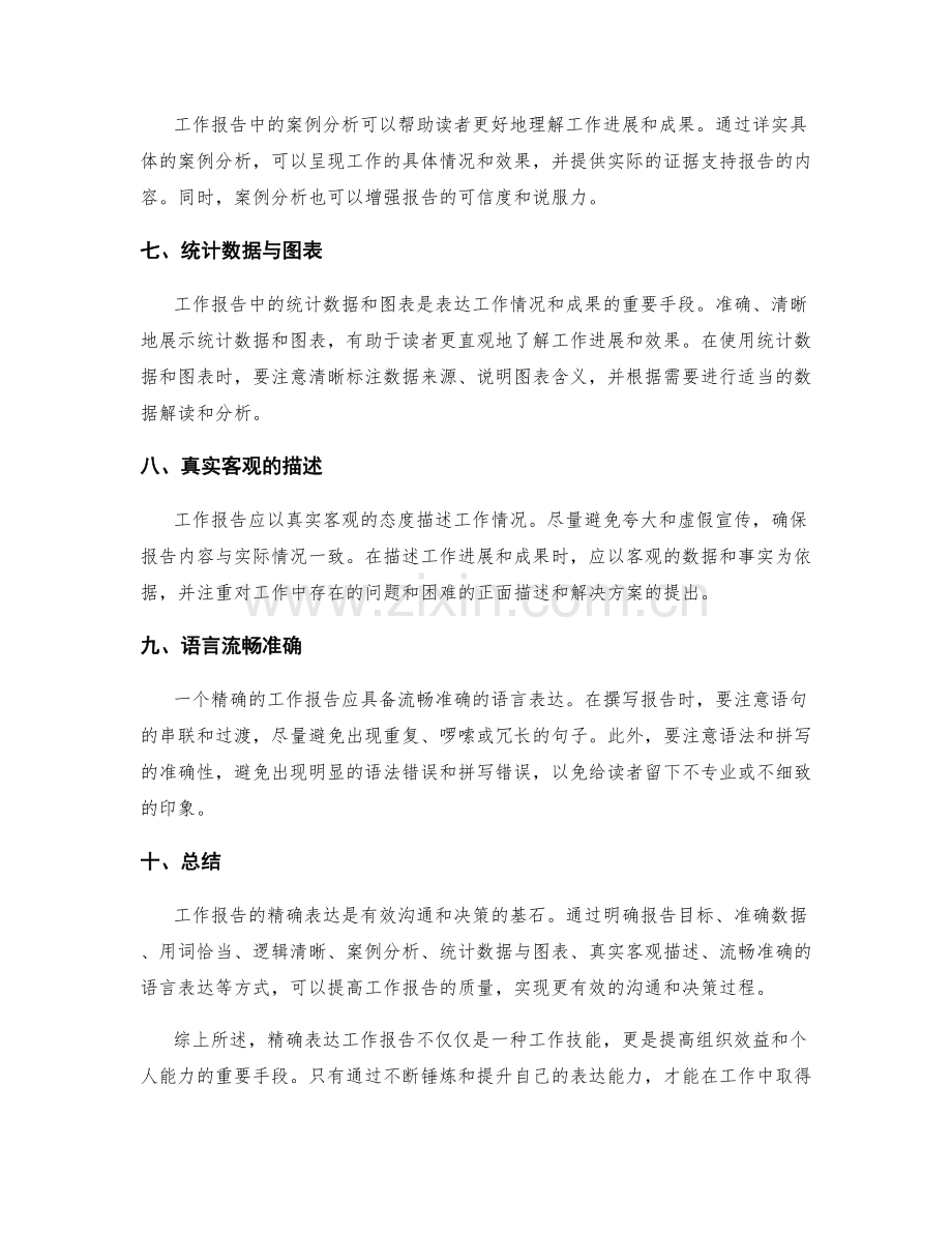 工作报告的精确表达.docx_第2页