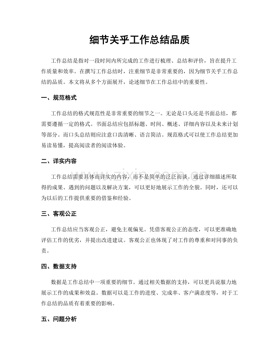 细节关乎工作总结品质.docx_第1页