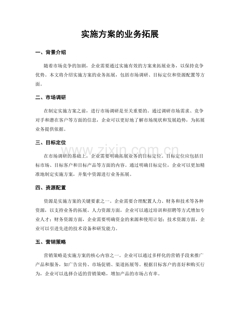 实施方案的业务拓展.docx_第1页