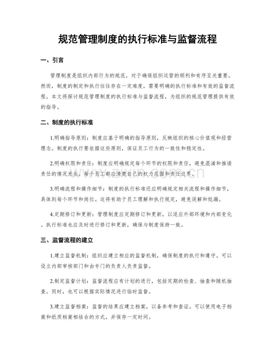 规范管理制度的执行标准与监督流程.docx_第1页