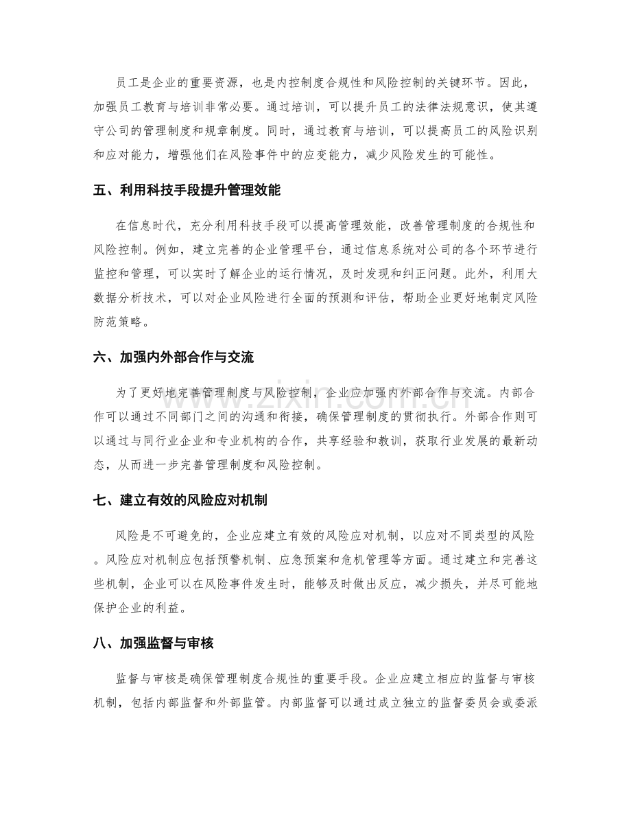 完善管理制度的合规性与风险控制.docx_第2页