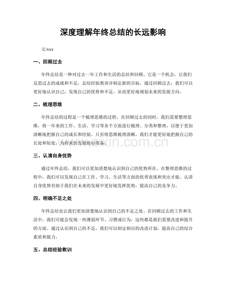 深度理解年终总结的长远影响.docx_第1页