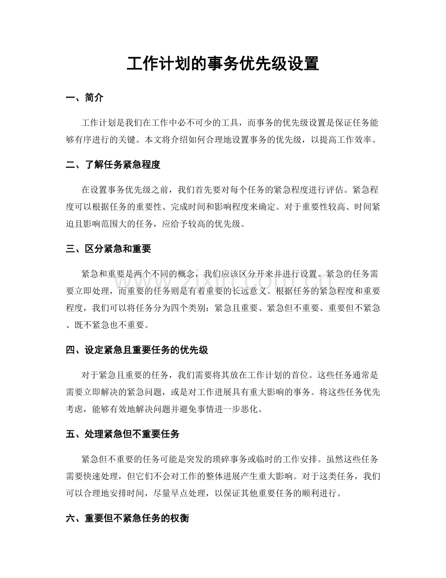 工作计划的事务优先级设置.docx_第1页
