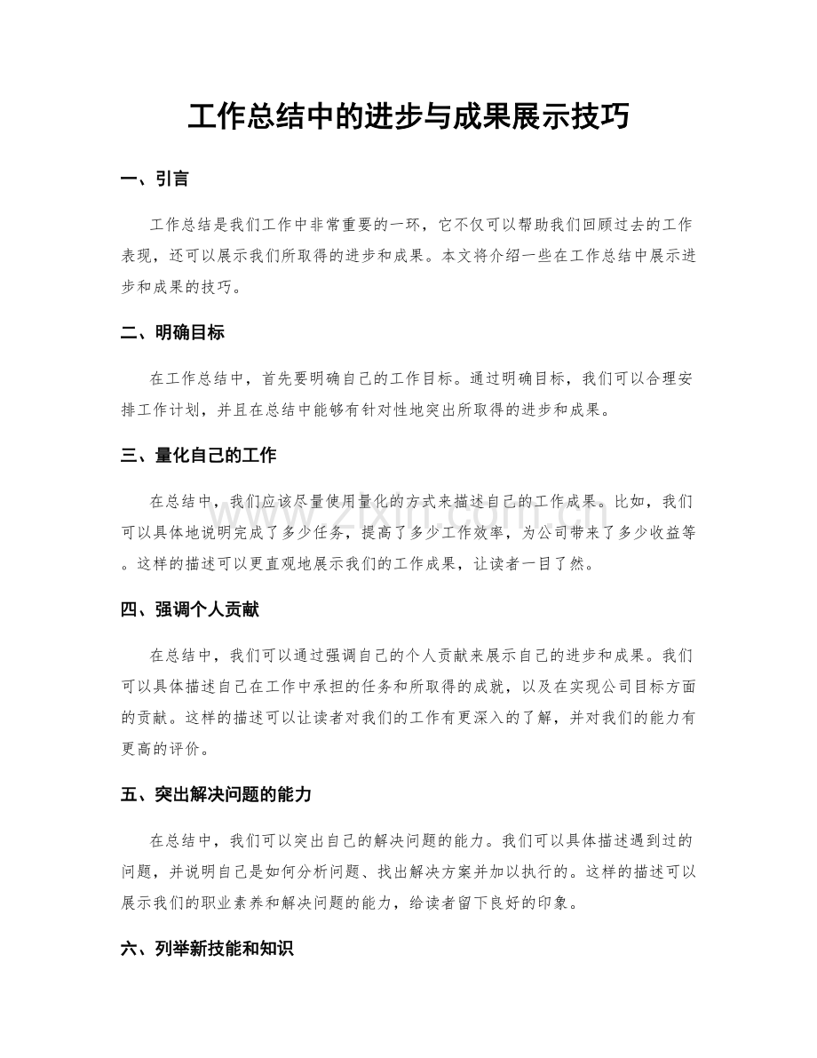 工作总结中的进步与成果展示技巧.docx_第1页