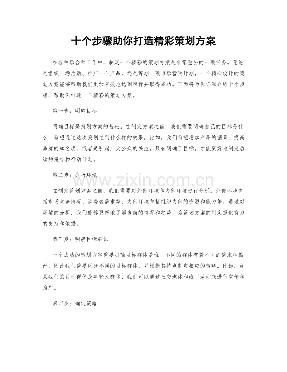 十个步骤助你打造精彩策划方案.docx_第1页