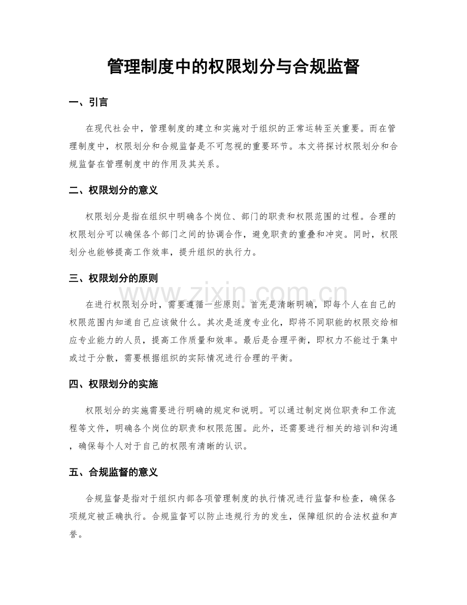 管理制度中的权限划分与合规监督.docx_第1页