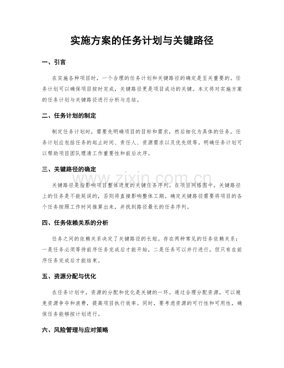 实施方案的任务计划与关键路径.docx_第1页