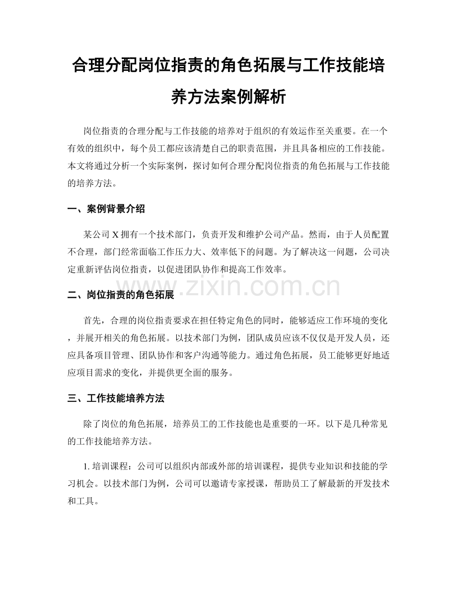 合理分配岗位职责的角色拓展与工作技能培养方法案例解析.docx_第1页