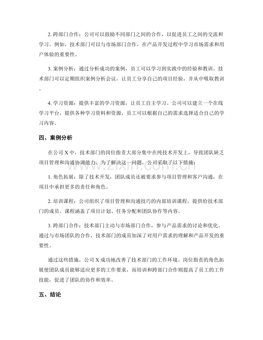 合理分配岗位职责的角色拓展与工作技能培养方法案例解析.docx_第2页