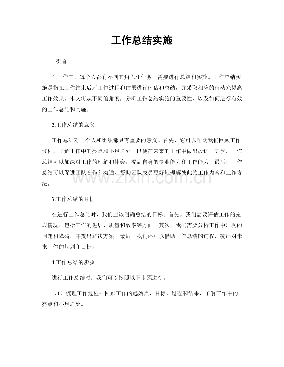 工作总结实施.docx_第1页