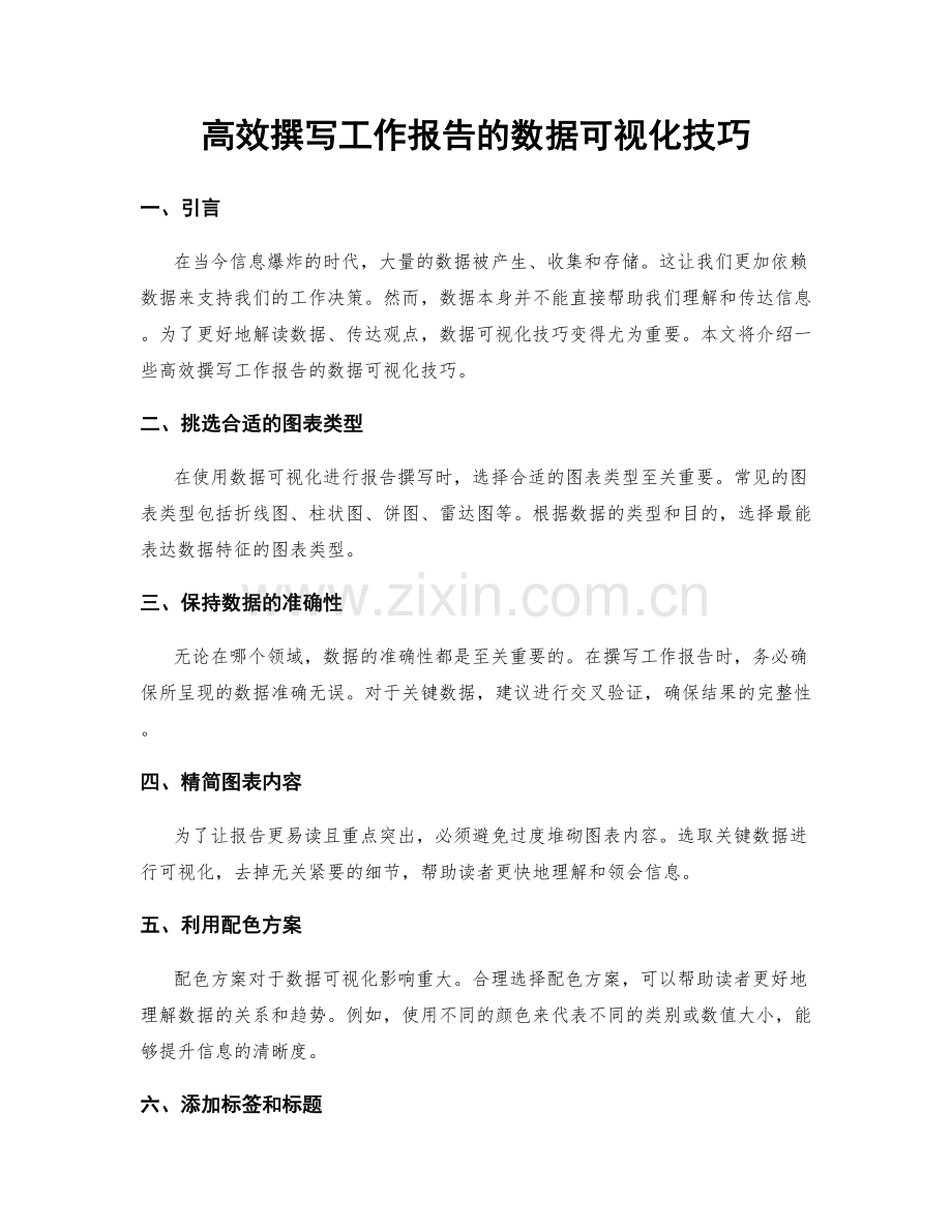 高效撰写工作报告的数据可视化技巧.docx_第1页