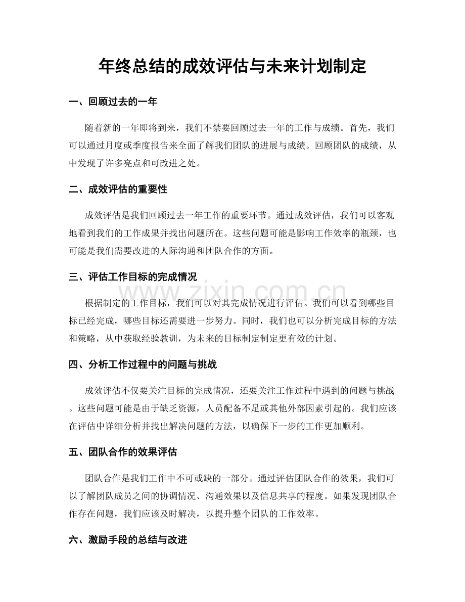 年终总结的成效评估与未来计划制定.docx_第1页