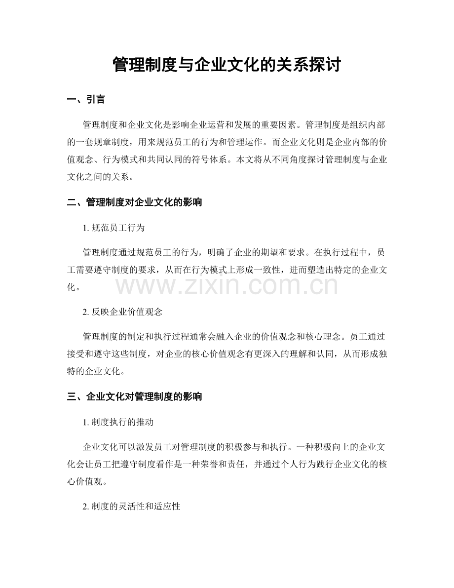 管理制度与企业文化的关系探讨.docx_第1页