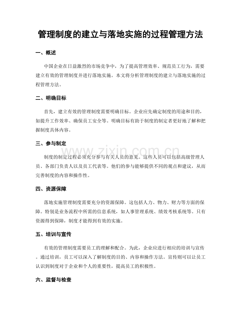 管理制度的建立与落地实施的过程管理方法.docx_第1页