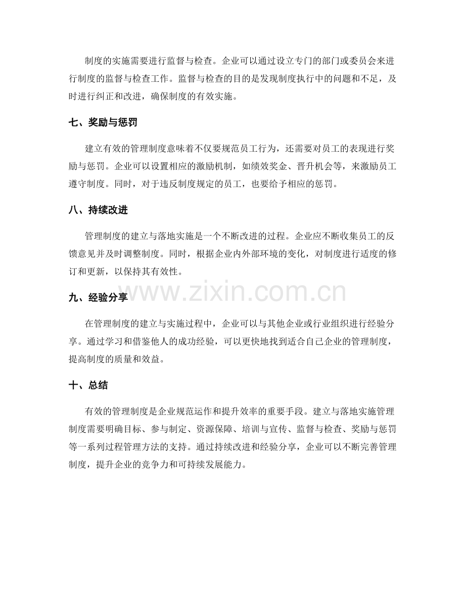 管理制度的建立与落地实施的过程管理方法.docx_第2页
