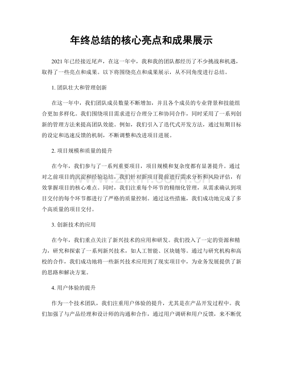 年终总结的核心亮点和成果展示.docx_第1页