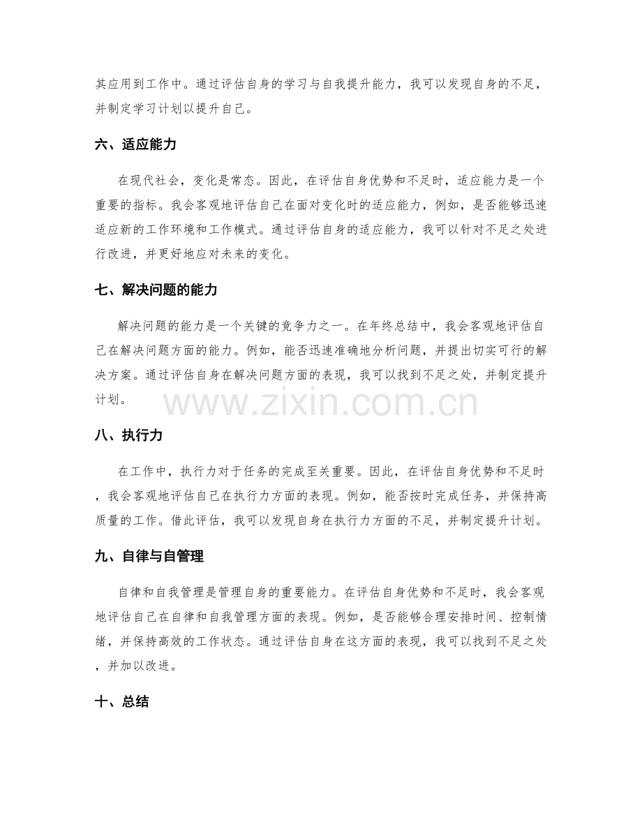 年终总结中客观评估自身优势与不足的准则.docx_第2页