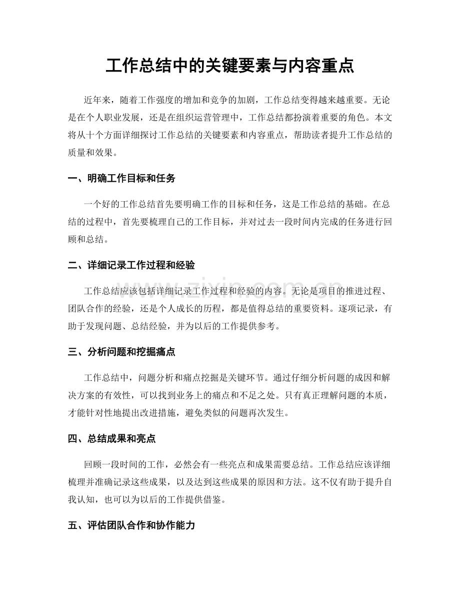 工作总结中的关键要素与内容重点.docx_第1页