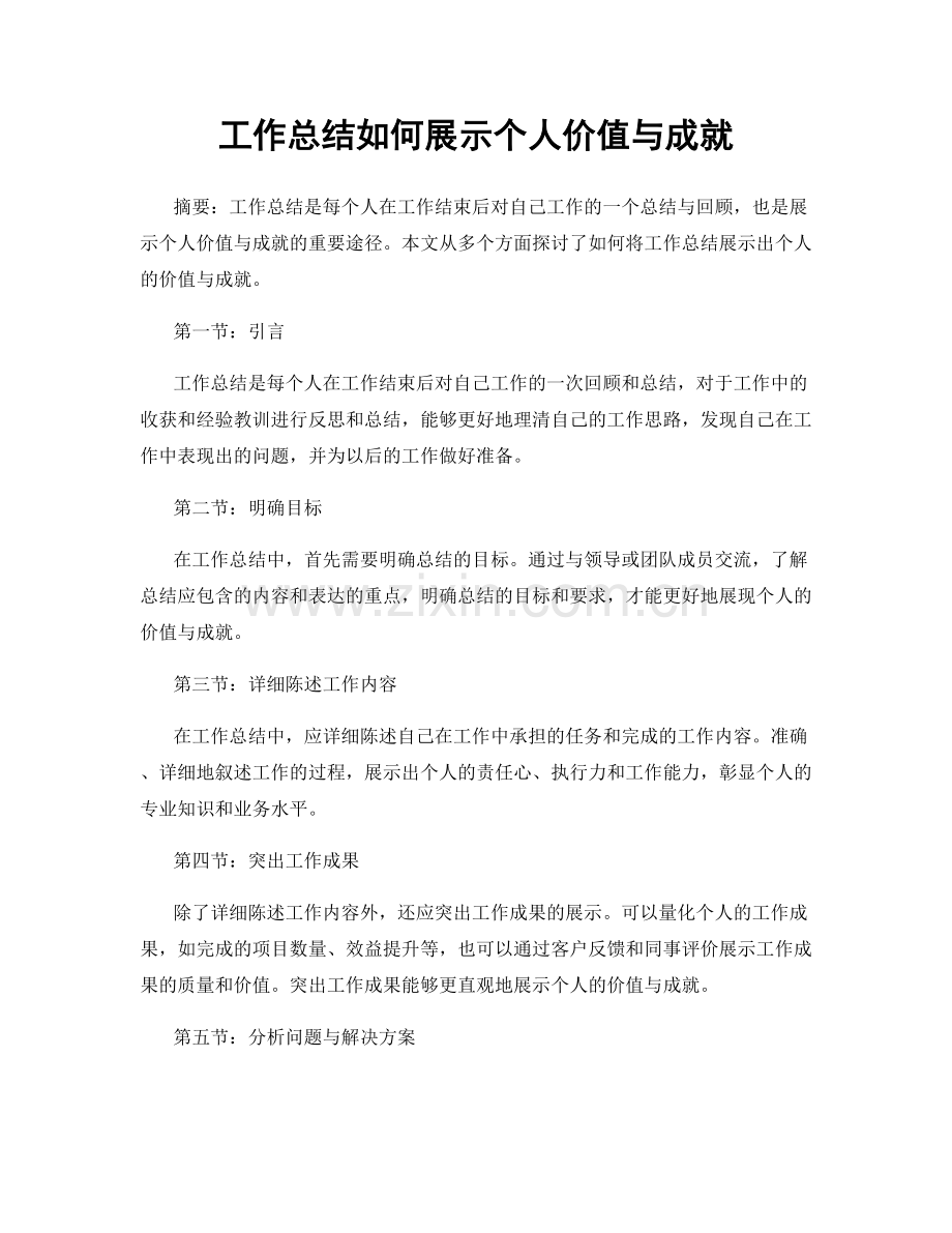 工作总结如何展示个人价值与成就.docx_第1页