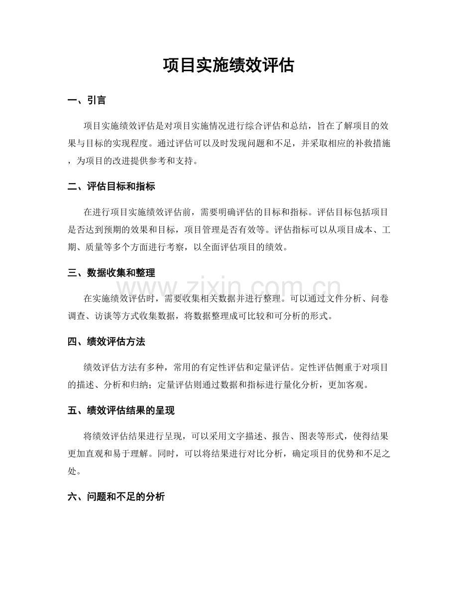 项目实施绩效评估.docx_第1页